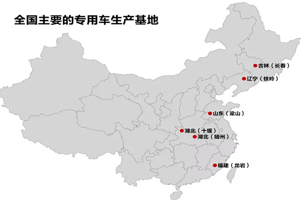 全國(guó)主要的抓用車生產(chǎn)基地：十堰、隨州、龍巖、梁山、鐵嶺、長(zhǎng)春
