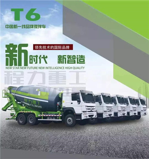 新時代新制造新產(chǎn)品----程力新一線品牌攪拌車。