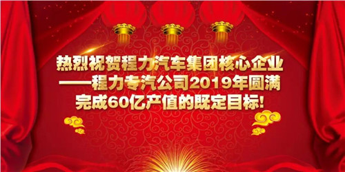 程力頭條：2019年程力汽車集團核心企業(yè)程力專汽銷售額突破60億大關，年增長率20%實現(xiàn)逆勢上揚為四五發(fā)展規(guī)劃開局奠定良好基礎