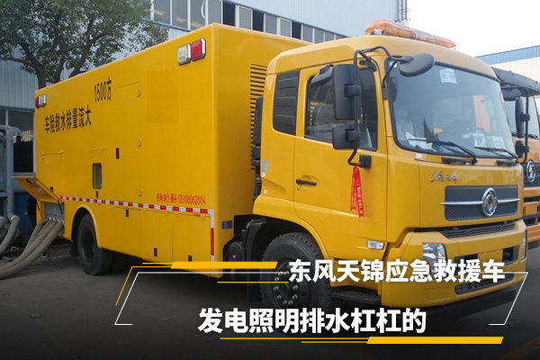 東風(fēng)天錦應(yīng)急救援車，發(fā)電照明排水很強(qiáng)大