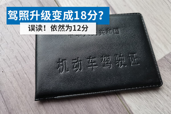 駕照升級變成18分？ 誤讀！依然為12分