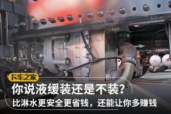 對于液力緩速器，你也是如此看待的嗎？