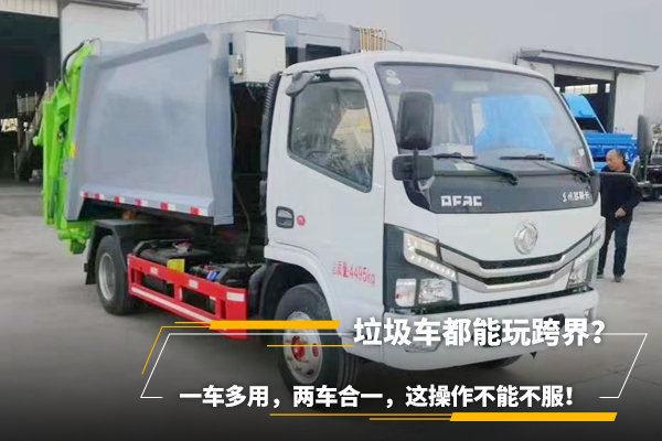 垃圾車都能玩跨界？一車多用，兩車合一
