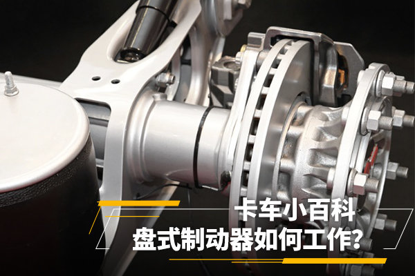 盤式制動器如何工作？