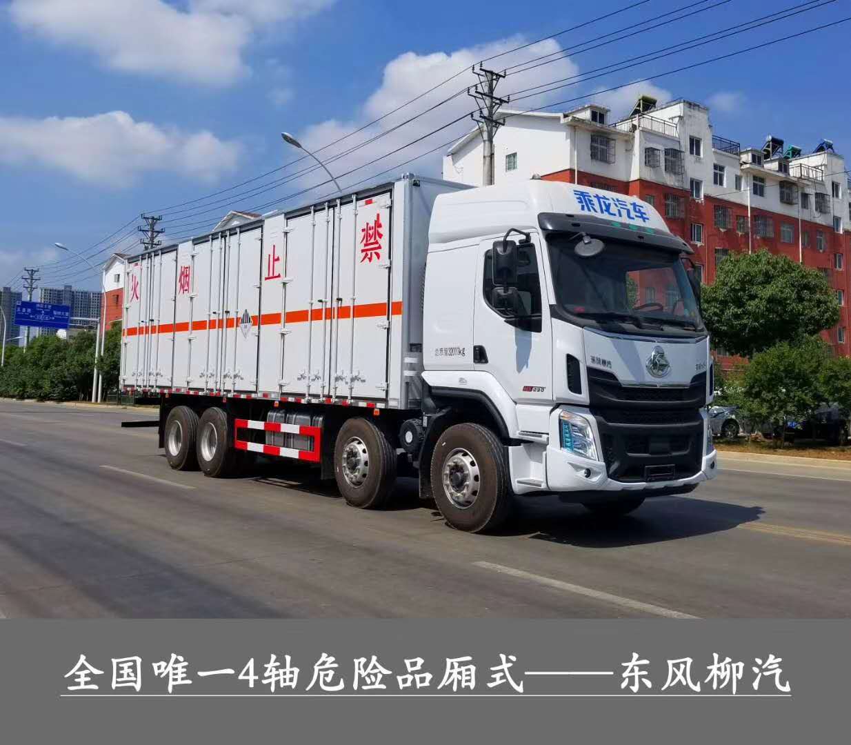 ?；瘞绞袌?chǎng)最大只，總質(zhì)量32噸1-9類危險(xiǎn)品運(yùn)輸首選車型，東風(fēng)柳汽乘龍前四后八危貨廂式運(yùn)輸車