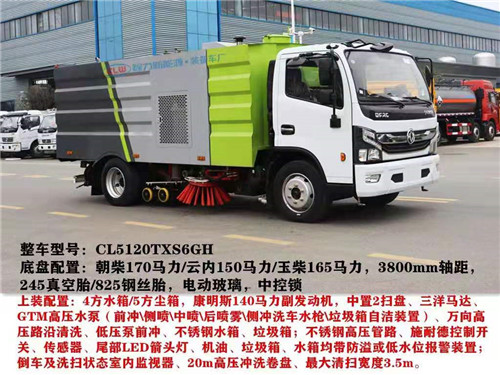  國六東風洗掃車，小型洗掃車，中型洗掃車，大型洗掃車配置請根根據(jù)使用需求，容積需求選擇車型
