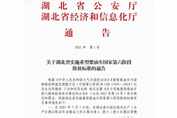 注意！湖北省即將實(shí)施重型柴油車國家第六階段排放標(biāo)準(zhǔn)