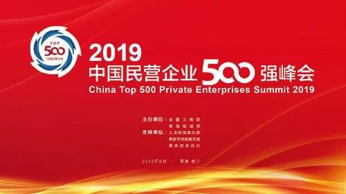 全國政協(xié)副主席、全國工商聯(lián)主席高云龍，青海省委書記、省人大常委會主任王建軍，國家市場監(jiān)督管理總局副局長、黨組成員唐軍，國務(wù)院扶貧辦黨組成員、副主任洪天云，工業(yè)和信息化部中小企業(yè)局局長馬向暉分別致辭。中央統(tǒng)戰(zhàn)部副部長，全國工商聯(lián)黨組書記、常務(wù)副主席徐樂江發(fā)表主題演講。青海省委副書記，省政府黨組書記、省長劉寧出席峰會。全國工商聯(lián)黨組副書記、副主席樊友山主持峰會，并發(fā)布2019中國民營企業(yè)500強(qiáng)系列榜單，全國工商聯(lián)副主席黃榮發(fā)布2019中國民營企業(yè)500強(qiáng)分析報告。