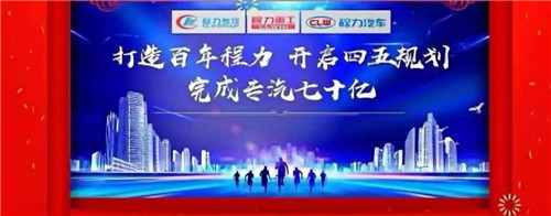 本報(bào)訊（通訊員丹陽(yáng)報(bào)道） “金豬送春歸，財(cái)鼠好運(yùn)來(lái)”，2020年元月19日下午，中國(guó)專(zhuān)汽之都隨州，萬(wàn)人空巷全城震撼，各大媒體及一萬(wàn)余名程力汽車(chē)集團(tuán)干部員工，滿(mǎn)懷豪情與激動(dòng)，參加了一場(chǎng)盛大隆重的年會(huì)慶典互動(dòng)，并通過(guò)年會(huì)現(xiàn)場(chǎng)直播觀禮刷屏，全國(guó)各省的網(wǎng)絡(luò)直播觀眾超過(guò)三萬(wàn)多人，程力品牌的熱度再次飆升爆棚。