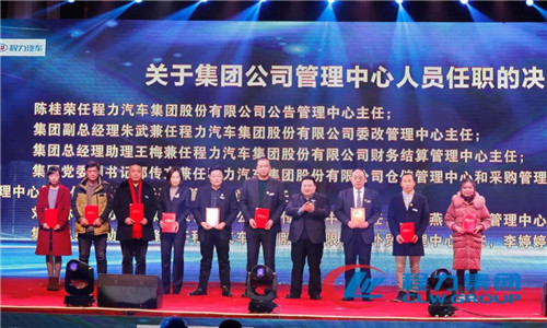 會(huì)上，還任命了一批中高層管理團(tuán)隊(duì)骨干力量，為程力汽車(chē)集團(tuán)各產(chǎn)業(yè)集群未來(lái)的發(fā)展打下了深厚的基礎(chǔ)。 