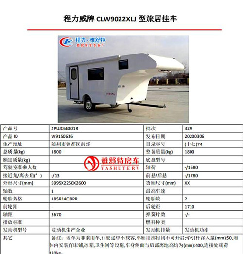 背駝式拖掛房車(chē)公告參數(shù)