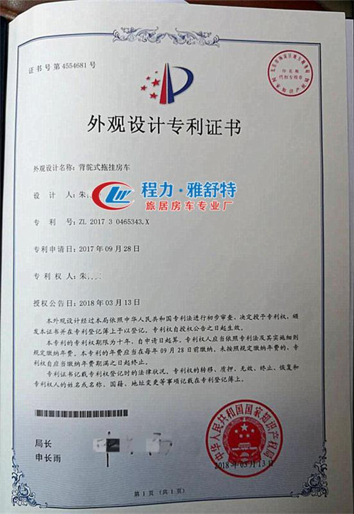 背駝式拖掛房車(chē)外觀設(shè)計(jì)專(zhuān)利證書(shū)